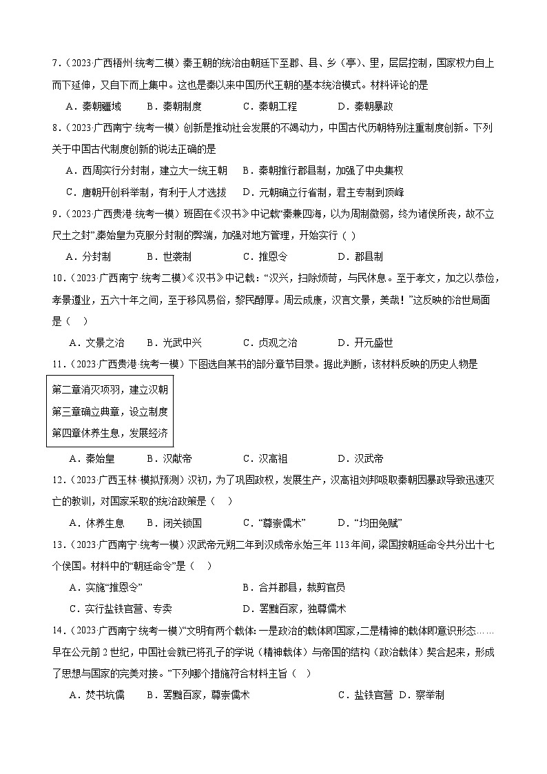 2023年广西历史中考模拟题选编——七年级上册第三单元 秦汉时期：统一多民族国家的建立和巩固第2页