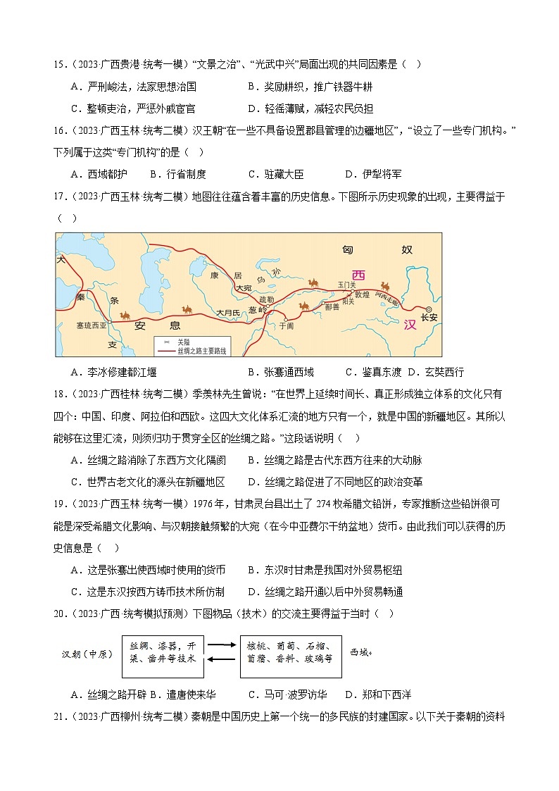 2023年广西历史中考模拟题选编——七年级上册第三单元 秦汉时期：统一多民族国家的建立和巩固第3页