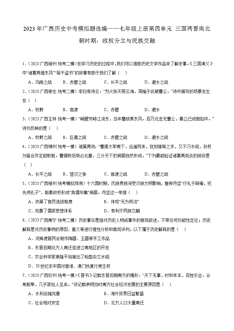 2023年广西历史中考模拟题选编——七年级上册第四单元 三国两晋南北朝时期：政权分立与民族交融01