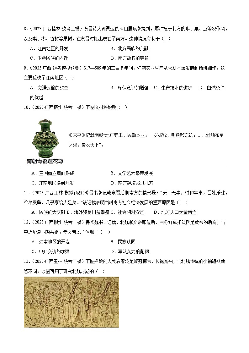 2023年广西历史中考模拟题选编——七年级上册第四单元 三国两晋南北朝时期：政权分立与民族交融02