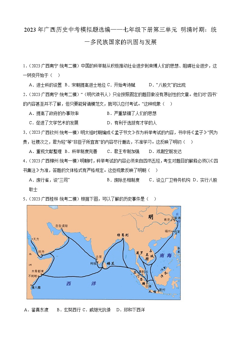 2023年广西历史中考模拟题选编——七年级下册第三单元 明清时期：统一多民族国家的巩固与发展第1页