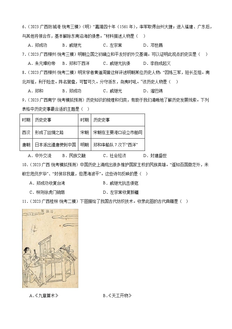 2023年广西历史中考模拟题选编——七年级下册第三单元 明清时期：统一多民族国家的巩固与发展第2页