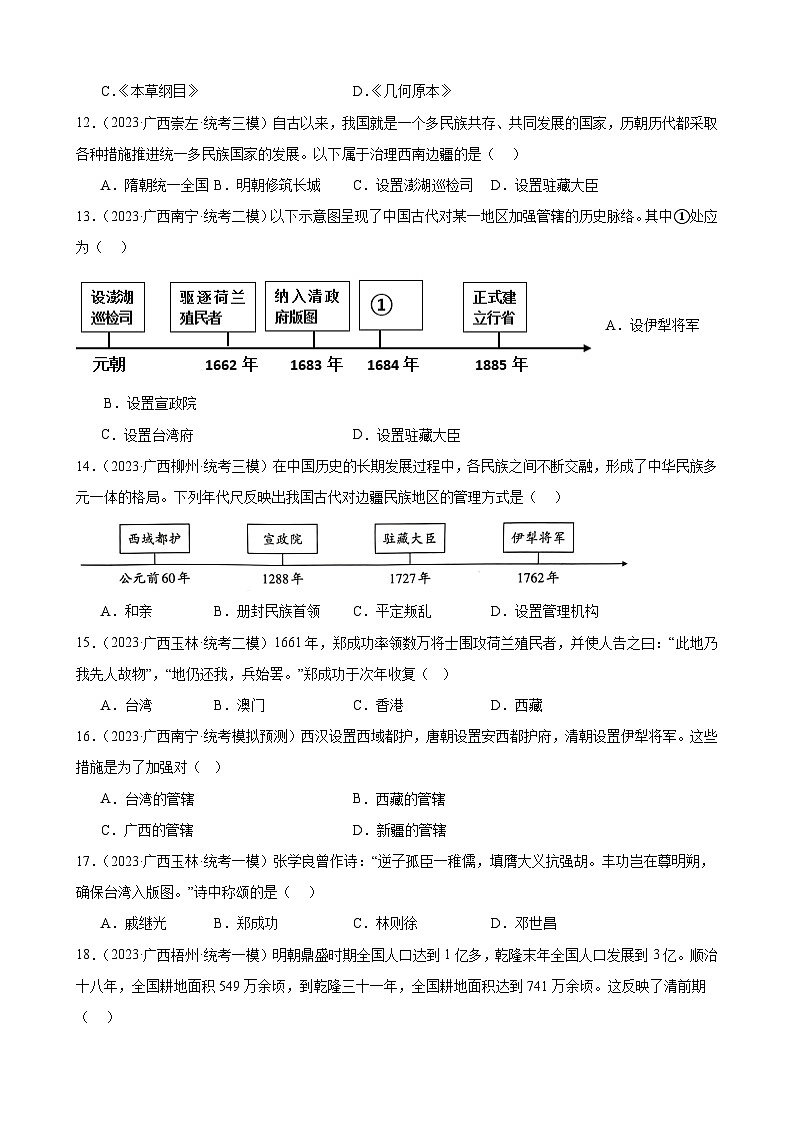 2023年广西历史中考模拟题选编——七年级下册第三单元 明清时期：统一多民族国家的巩固与发展第3页