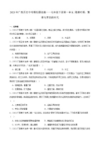 2023年广西历史中考模拟题选编——七年级下册第一单元 隋唐时期：繁荣与开放的时代