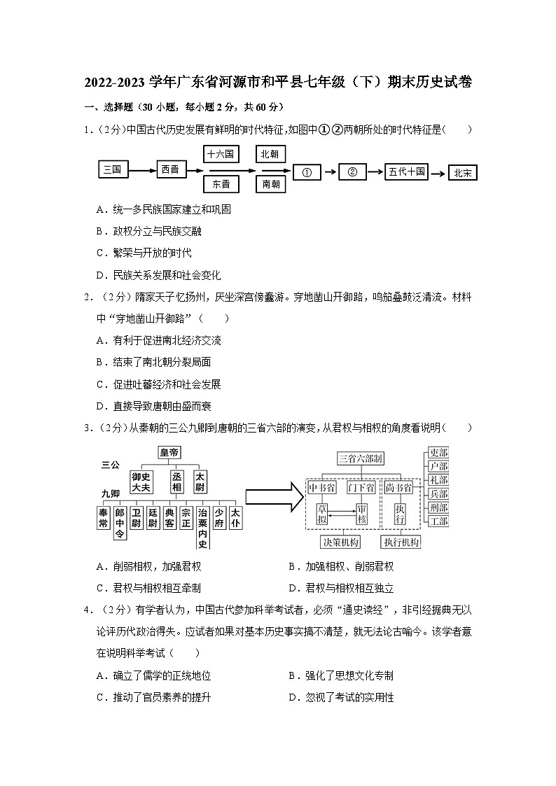 2022-2023学年广东省河源市和平县七年级（下）期末历史试卷第1页