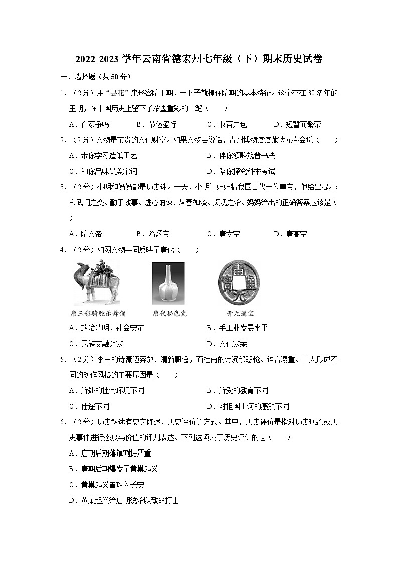 2022-2023学年云南省德宏州七年级（下）期末历史试卷第1页