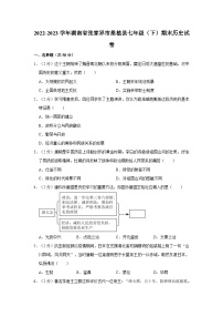 2022-2023学年湖南省张家界市桑植县七年级（下）期末历史试卷