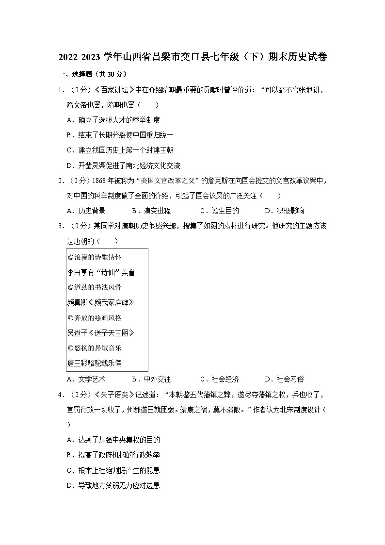 2022-2023学年山西省吕梁市交口县七年级（下）期末历史试卷01