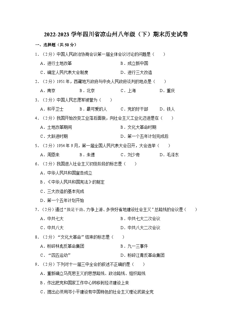 2022-2023学年四川省凉山州八年级（下）期末历史试卷第1页