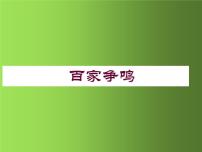 初中历史第二单元 夏商周时期：早期国家与社会变革第八课 百家争鸣教学课件ppt