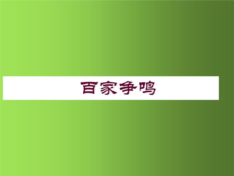 《百家争鸣》教学一等奖课件01