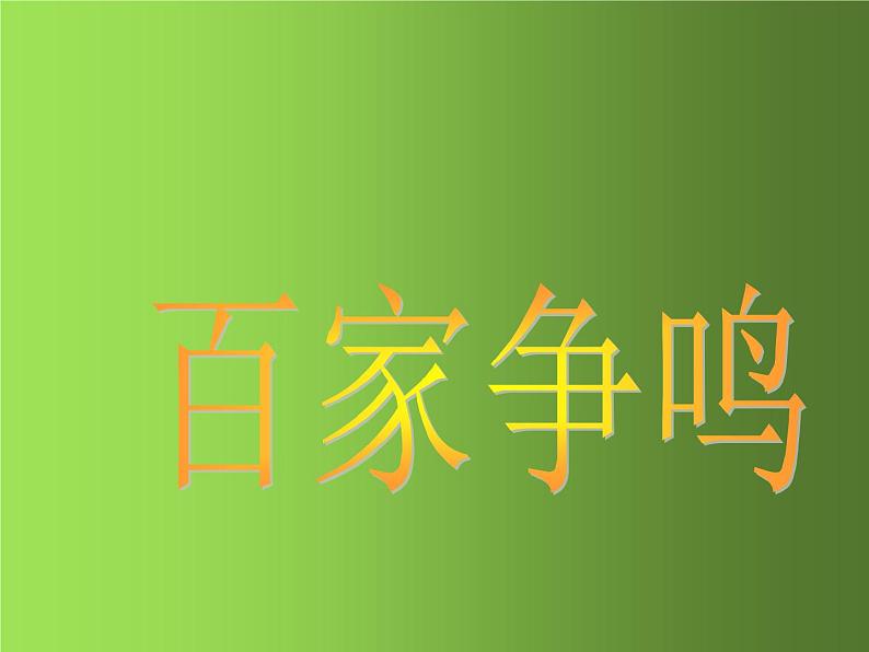 《百家争鸣》培优一等奖教学课件01