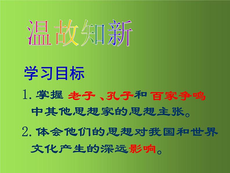 《百家争鸣》培优一等奖教学课件02