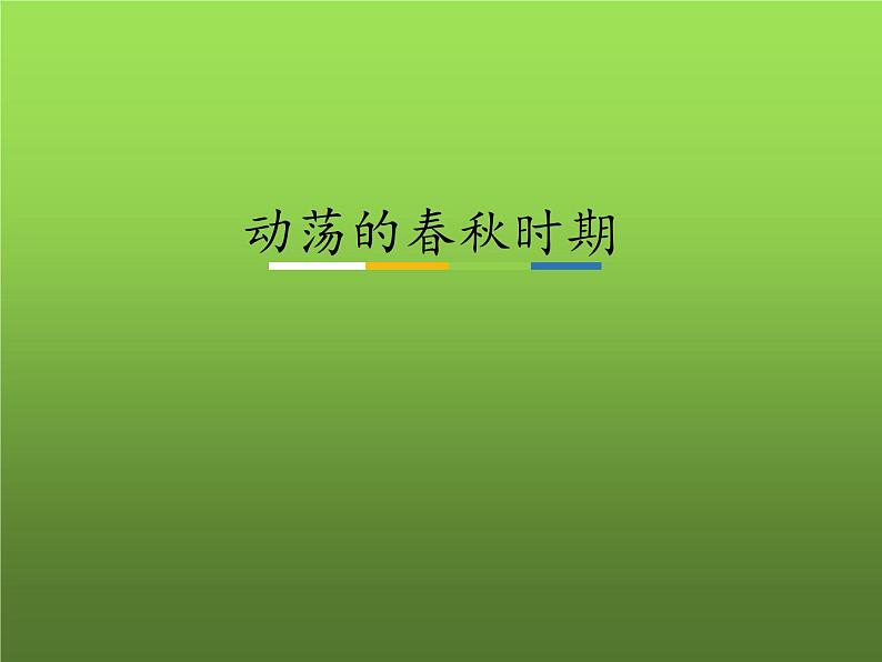 《动荡的春秋时期》教学专业课件01