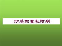 人教部编版七年级上册第二单元 夏商周时期：早期国家与社会变革第六课 动荡的春秋时期教学ppt课件