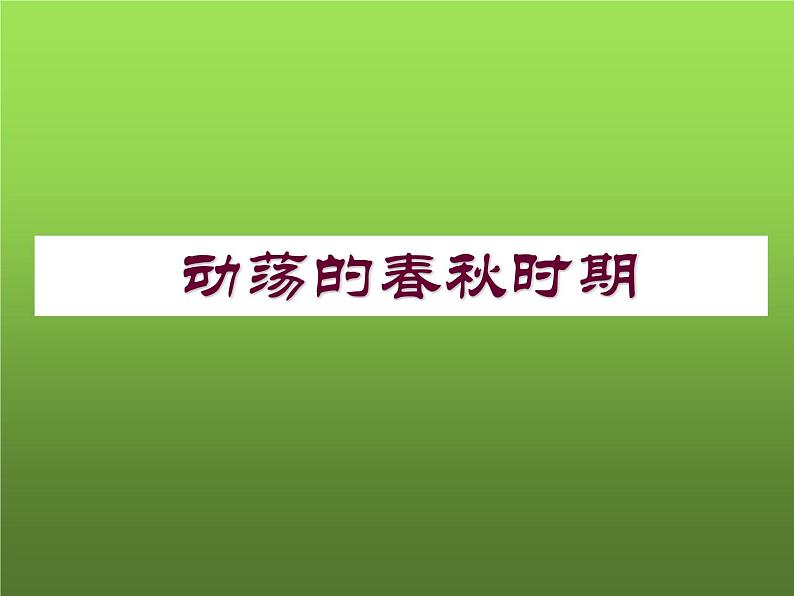 《动荡的春秋时期》同课异构教学课件01