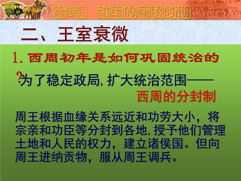 《动荡的春秋时期》同课异构教学课件03