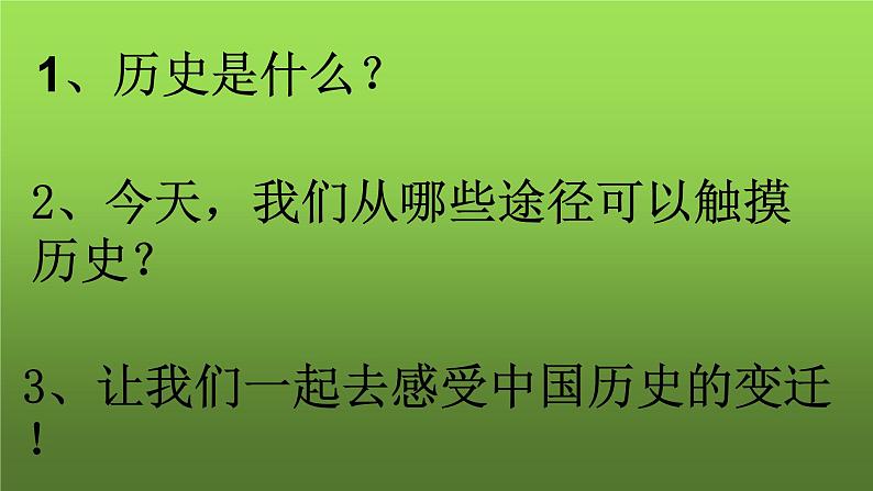 《活动课：让我们共同来感受历史》优质课一等奖课件02