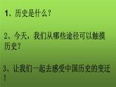 《活动课：让我们共同来感受历史》优质课一等奖课件