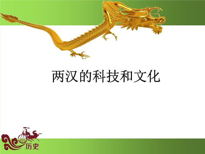 《两汉的科技和文化》公开课一等奖课件01