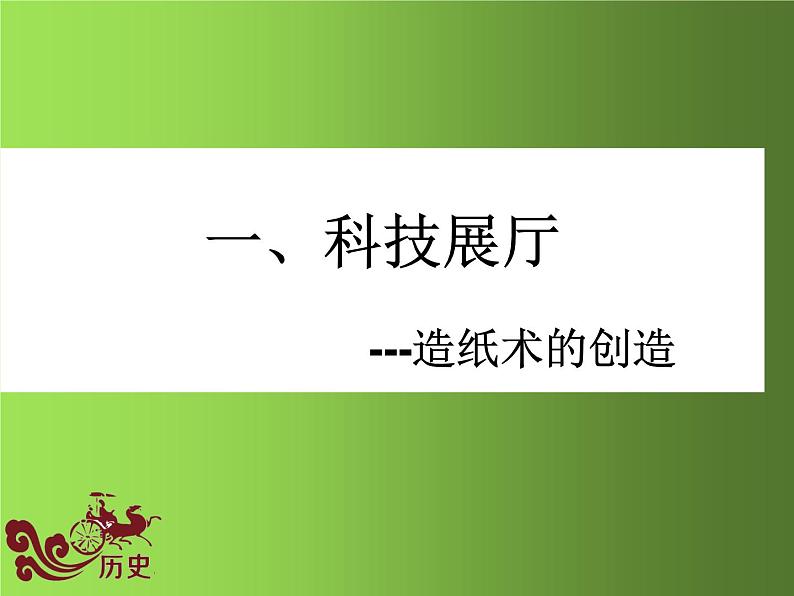 《两汉的科技和文化》公开课一等奖课件02