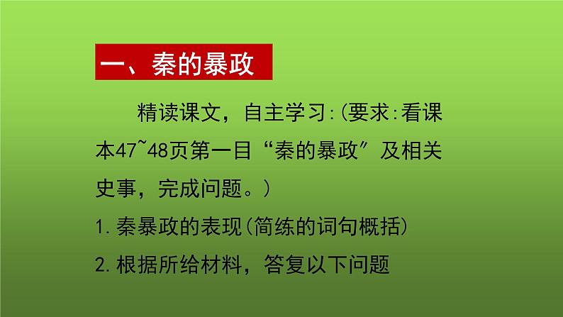 《秦末农民大起义》公开课教学课件03