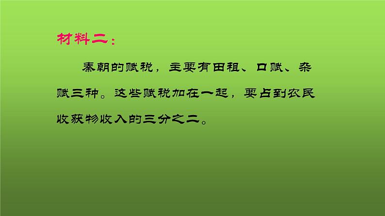 《秦末农民大起义》公开课教学课件06