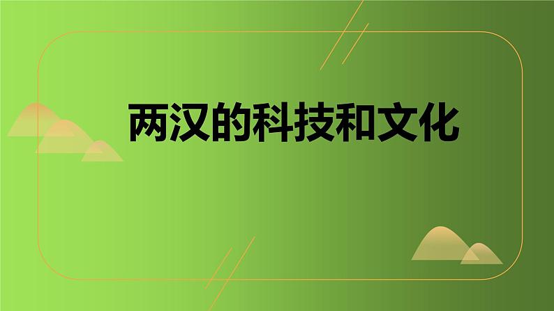 《两汉的科技和文化》优质课教学课件02