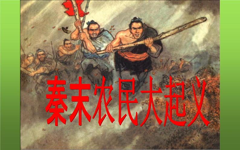 《秦末农民大起义》教学一等奖课件03