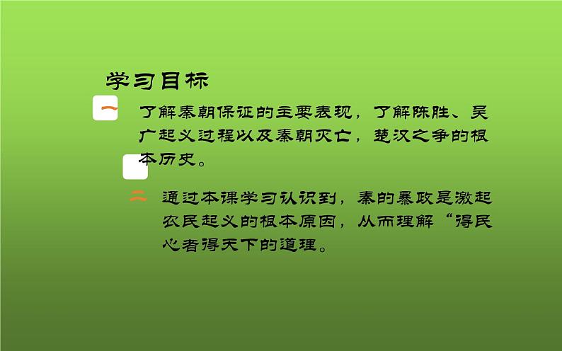 《秦末农民大起义》教学一等奖课件04