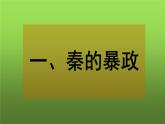 《秦末农民大起义》教学一等奖课件