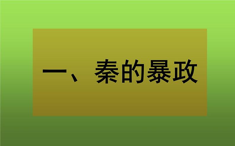 《秦末农民大起义》教学一等奖课件05