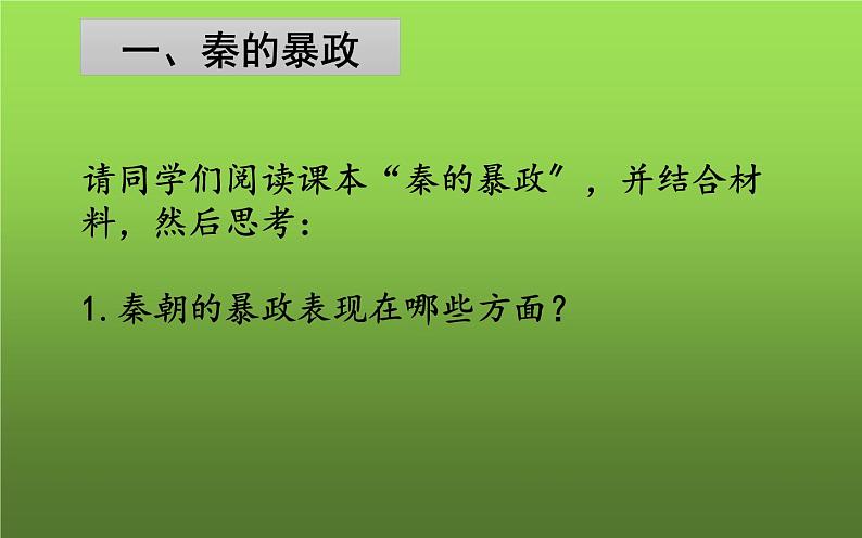 《秦末农民大起义》教学一等奖课件06