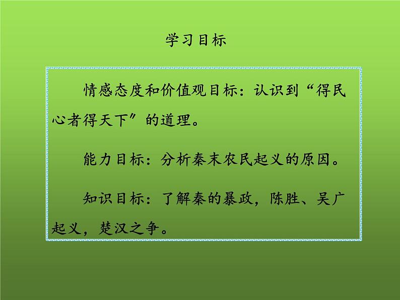 《秦末农民大起义》优质课教学课件03