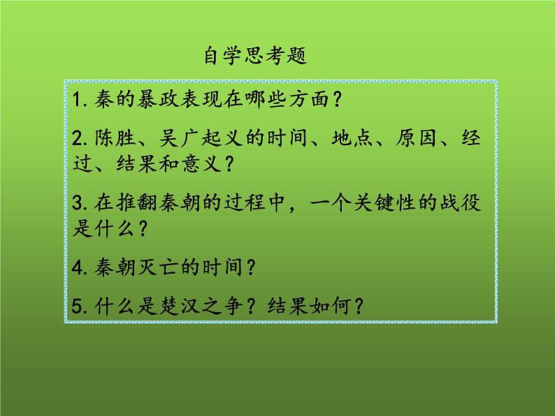 《秦末农民大起义》优质课教学课件04