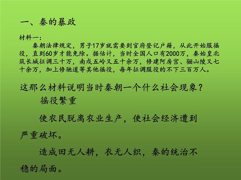 《秦末农民大起义》优质课教学课件05