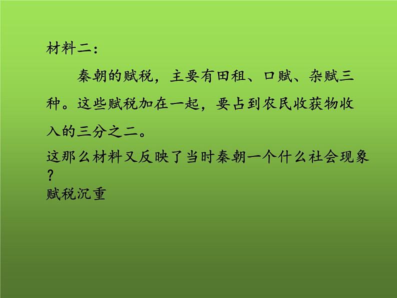 《秦末农民大起义》优质课教学课件06