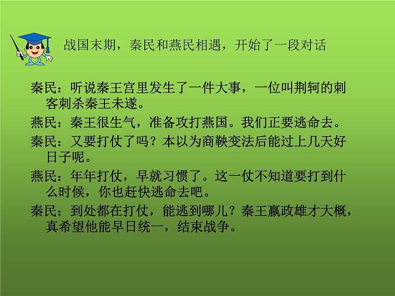 《秦统一中国》公开课教学课件02