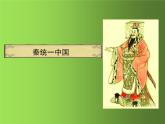 《秦统一中国》优质课教学课件