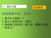 《秦统一中国》优质课教学课件