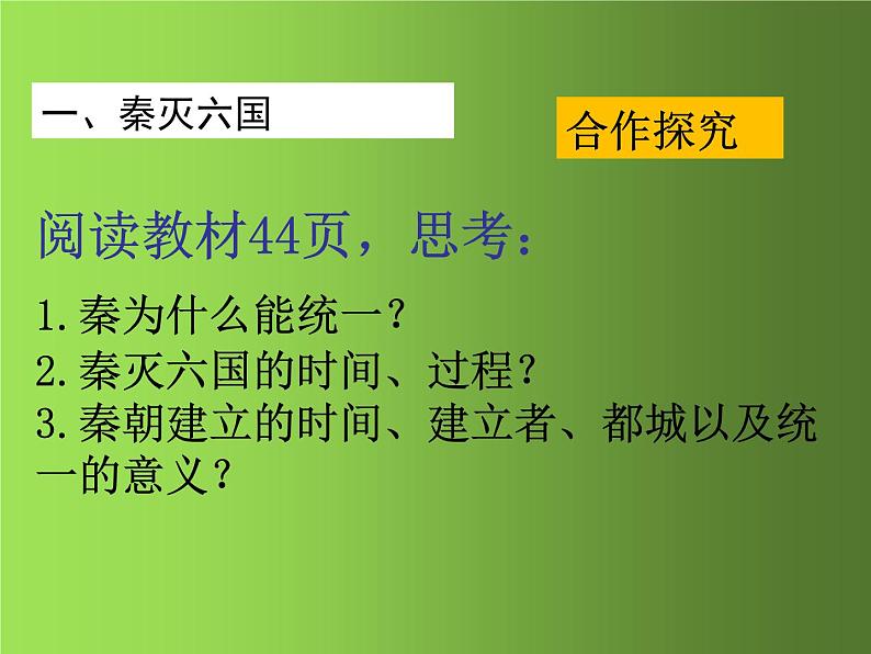 《秦统一中国》优质课教学课件02