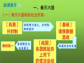 《秦统一中国》优课教学课件