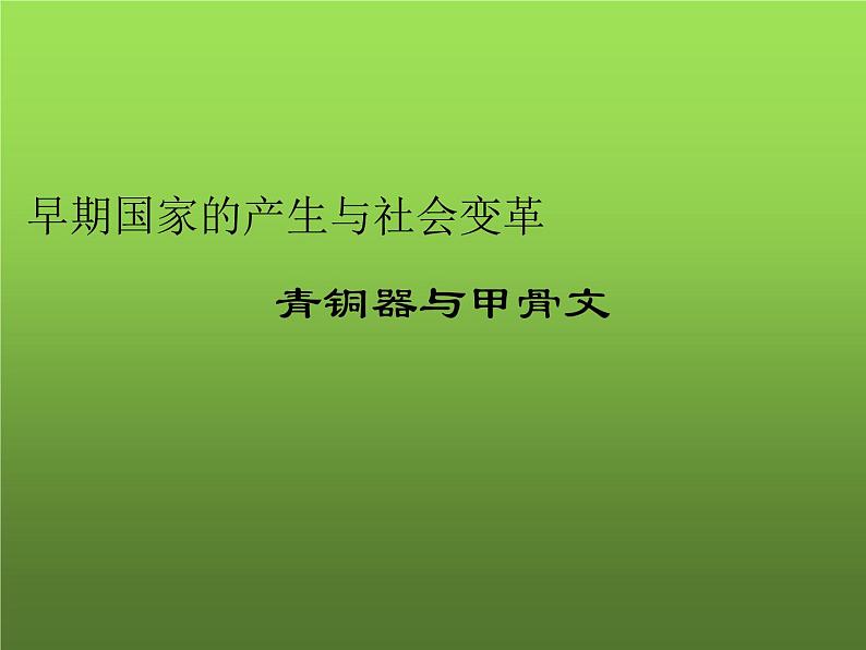 《青铜器与甲骨文》公开课一等奖课件01