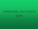 《三國兩晉南北朝時期：政權分立與民族交融》復習課件