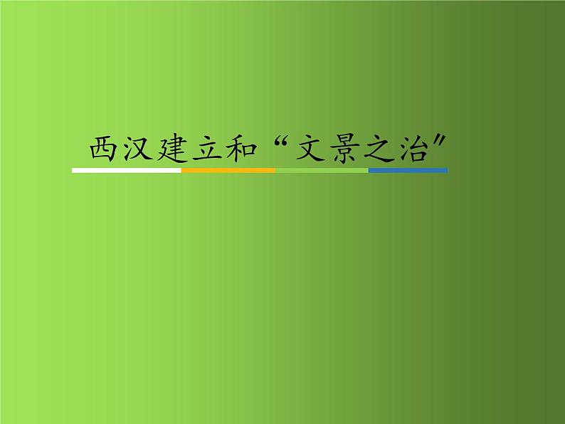 《西汉建立和“文景之治”》同课异构教学课件01