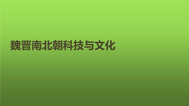 《魏晋南北朝的科技与文化》优课教学课件01