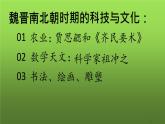 《魏晋南北朝的科技与文化》优课教学课件