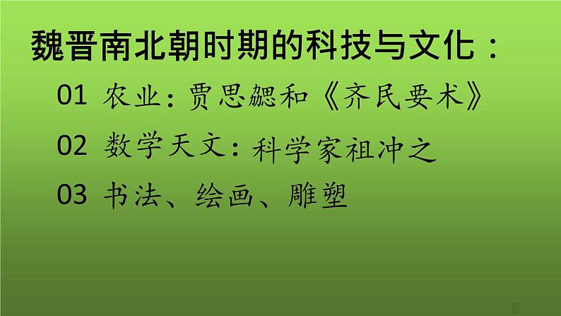 《魏晋南北朝的科技与文化》优课教学课件03