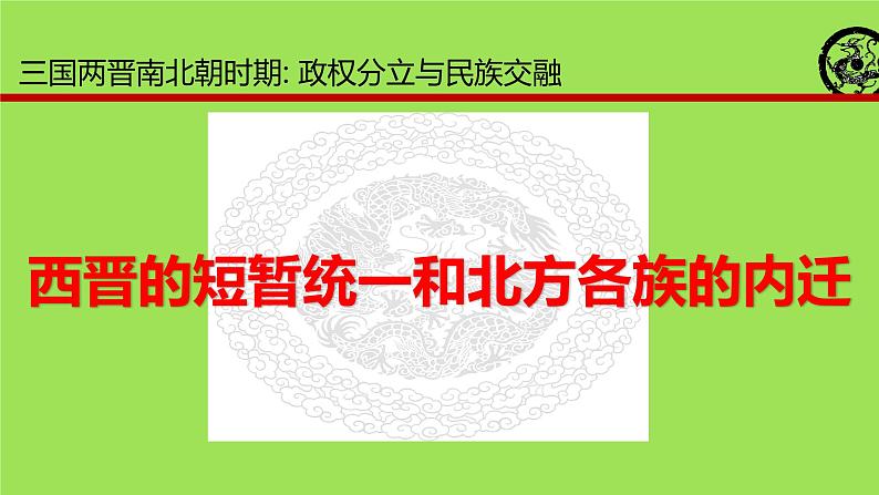 《西晋的短暂统一和北方各族的内迁》教学专用课件02