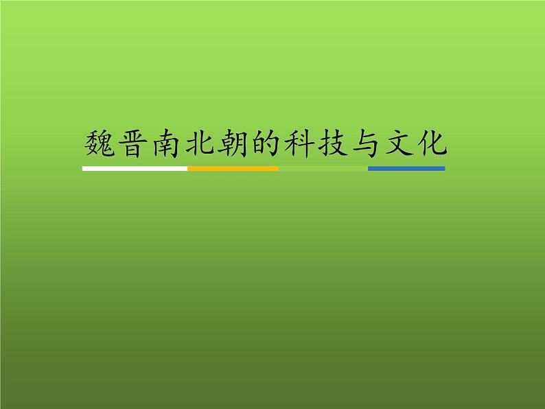 《魏晋南北朝的科技与文化》优质课教学课件第1页